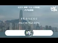 卢卢快闭嘴 - 心之火 (原唱：F.I.R. & 彭佳慧)「谁的爱太疯任性的挥霍，每场争执和好之后 我们拥抱狂吻陷落」(4k Video)【動態歌詞/pīn yīn gē cí】#卢卢快闭嘴 #心之火