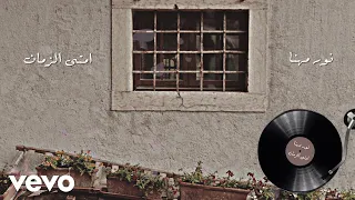                             نور مهنا   امتى الزمان دندنها