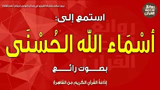 أسماء الله الحسنى بصوت رائع ولله الأسماء الحسنى فادعوه به من أحصاها دخل الجنة إذاعة القرآن 