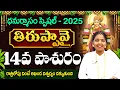 Lagu తిరుప్పావై 14వ పాశురం | Thiruppavai 14 Story | Thiruppavai Telugu with Lyrics | Thiruppavai Pasuram