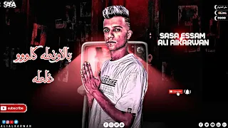 بالاونطه كله غلطه فيديو جديد عصام صاصا حالات واتس عصام صاصا 