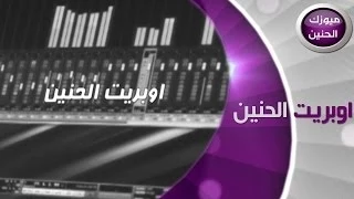 اوبريت الحنين فيديو كليب 2014 