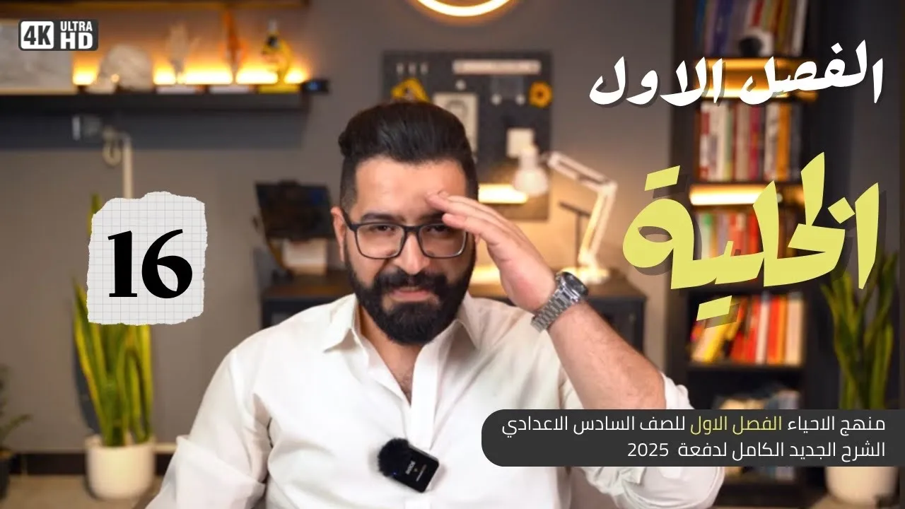 أحياء السادس العلمي || منهج 2025 || المحاضرة 16 | الايض الخلوي 1