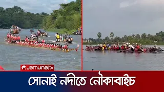 বাধা পেরিয়ে সিলেটের বিয়ানীবাজারে নৌকাবাইচ অনুষ্ঠিত | Sylhet | News | Jamuna TV