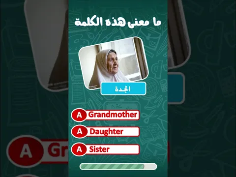 اختبر نفسك: كويز اللغة الإنجليزية للمبتدئين | العائلة  ‍  #تعلم_الانجليزية #اختبار_انجليزي