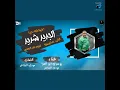 Mahragan El Geded Sheded