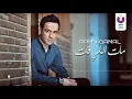 Ramy Gamal – Mat Elly Fat (Official Lyric Video) (2016) | (رامي جمال – مات اللي فات (كلمات