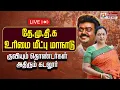 Lagu 🔴LIVE : DMDK Manadu 2026 | Premalatha vijayakanth | தே.மு.தி.க. மாநாடு 2.0 - குவியும் தொண்டர்கள்