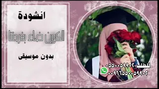 انشودة الكون ضاء بفرحتنا بدون موسيقى دفوف صافي 