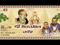 Lagu 🅻🅸🆅🅴 Day 3 - श्री भक्तमाल कथा | सेक्टर 34 एग्जीबिशन ग्राउंड, चंडीगढ़ | 10.2.2026 | Vraj Bhav