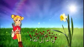 اغنية وداعا الى اللقاء ساندي بل النهاية مع منتاج و الكلمات 