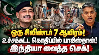 இந்தியா வைத்த செக் - பாகிஸ்தானில் ஒரு சிலிண்டர் ரூ.7000 | Major Madhan Kumar