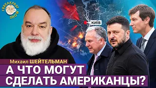 Позиции не сдвинулись ни на миллиметр | Михаил Шейтельман на Breakfast Show