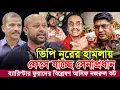 Download Lagu ভিপি নুরের ঘটনায় ফেঁ/★সে যাচ্ছে সেনাপ্রধান ব্যারিস্টার আসাদুজ্জামান ফুয়াদের বিশ্লেষণ barrister fuad
