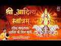 Download Lagu शीघ्र सफलता प्राप्ति के लिए सुने Shree Aditya Stotram | Surya Strotam | Prem Prakash Dubey