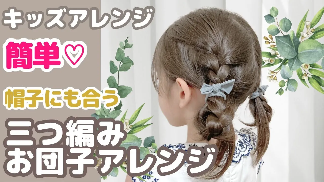 【子供向け】運動会で帽子がかぶれる髪形・ヘアアレンジのアイデア集
