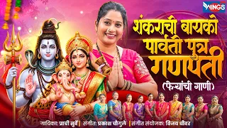 शंकराची बायको पार्वती पुत्र गणपती | Feryanchi Gani | फेऱ्यांची गाणी  Shankarachi Banko Parvati Putra
