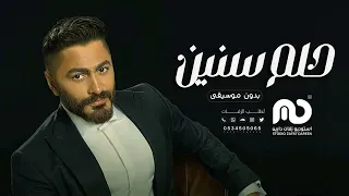 حلم سنين بدون موسيقى تامر حسني نسخه اصلية 2024 