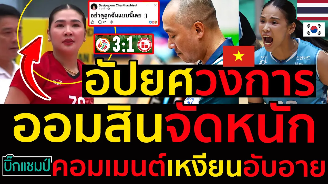 #ด่วน อัปยศวงการออมสิน ศศิภาพรเดือดจัดหนักเหงียนพร้อมข้อความ"อย่าดูถูกฉันแบบนี้"คอมเมนต์เหงียนอับอาย