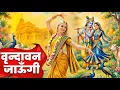 Lagu Vrindavan Jaungi | वृन्दावन जाउंगी | मेरे उठे विरह में पीर | Krishna Bhajan 2026 | Vrindavan Bhajan
