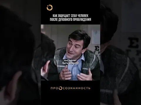 Как ощущает себя человек после духовного Пробуждения