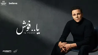محمد فؤاد   يا فؤش                                          دندنها