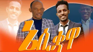 ኔ ሲቋ ታዉ ቆንጪሳሳ Ne Siquwaa Tawu Qonccisassa Pawulos Kabato Tilahun Goa Ethiopian Wolayitic Song 