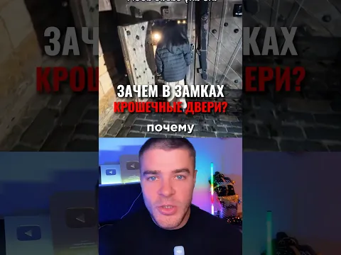 Зачем В Замках Крошечные Двери?🤔😳 #интересно #история #замок