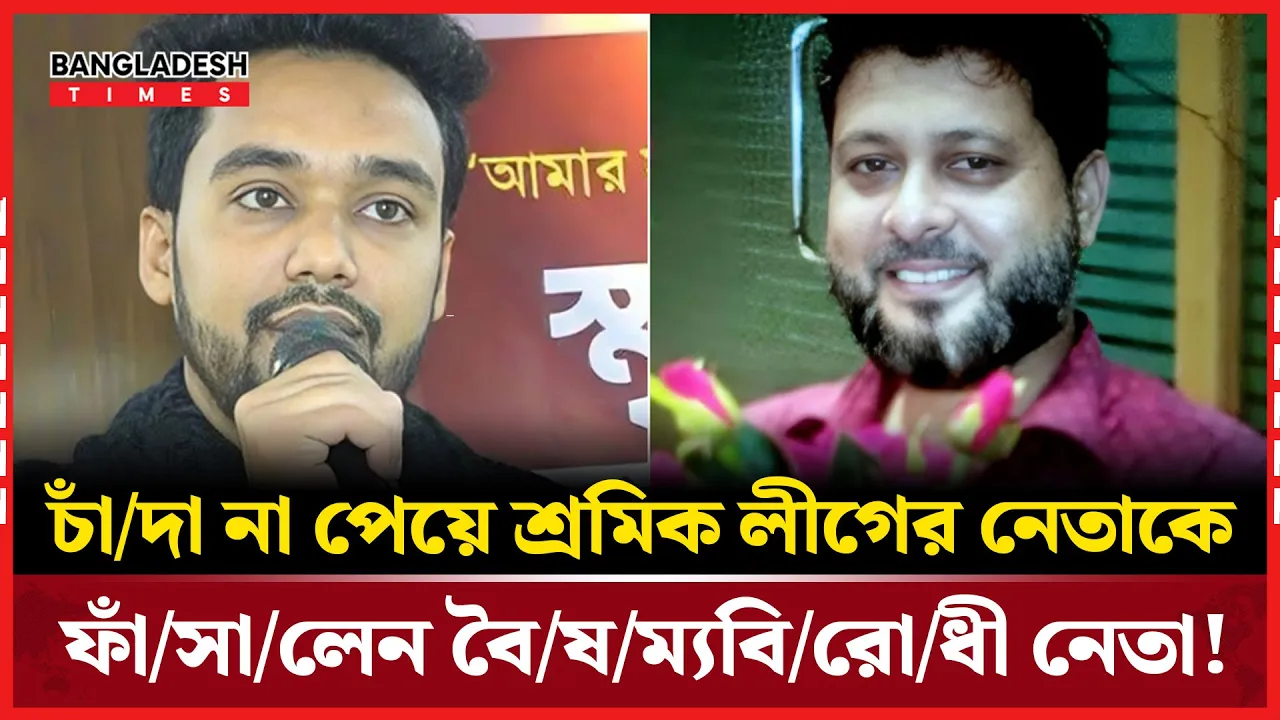 বৈষম্যবিরোধী নেতার বিরুদ্ধে চাঁদা না পেয়ে শ্রমিক লীগ নেতাকে ফাঁসানোর অভিযোগ