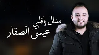 عيسى الصقار مدلل ياقلبي 2020 