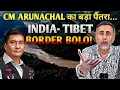 Download Lagu CM ARUNACHAL poke CHINA ; Call it INDO -TIBET and not INDO-CHINA BORDER | Face to Face