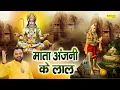 Download Lagu माता अंजनी के लाल || Mata Anjani Ke Lal || Kanhaiya Mittal || Hanuman Bhajan || Salasar Bala Ji