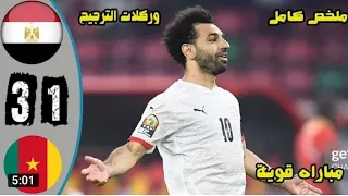 الف مليون مبروك لمصر  والله عملوها الرجالة  محمد صلاح مصر والسنغال دندنها