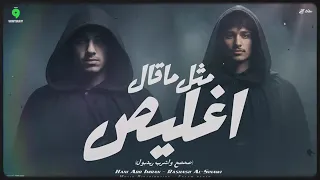 اغنيه مثل ماقال غليص دندنها