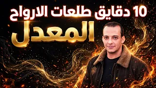 طلعات الارواح المعدل      دقايق متواصلة  القشاش محمد اوشا       طلعات حظ هتكسر السماعات   شعبي جديد دندنها