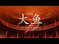 Big Fish (大魚) - Zhou Shen (周深) lyrics [Eng/Chinese/Pinyin]