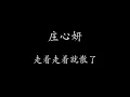 走着走着就散了  [歌词] - 庄心妍