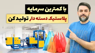 دستگاه تولید پلاستیک دسته دار   خط تولید ارزان و پردرآمد دندنها