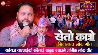 सर्बराज सान्गाईको एकल प्रस्तुती | Seto Katro | Sarbaraj Sangai | Sarangi Sansar Live Lok Geet