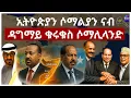 Download Lagu ኢትዮጵያን ሶማልያን ናብ ዳግማይ ቁሩቁስ ሶማሊላንድ