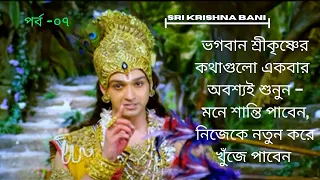 mahabharat katha shri krishna bani bengali 