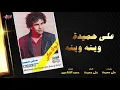 Aly Hemeida - Weinah Weinah | على حميدة - وينه وينه