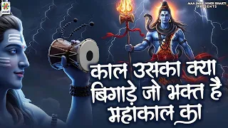 kaal uska kya bigade jo bhakt ho mahakal ka new shiv bhajan 2026 mahakal bhajan 2026