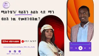 ጥቅምት 13 2018 የቀጥታ ስርጭት ስለእኛ ከኤልሳ አሰፋ ጋር Silegna With Elsa Asefa Live Stream 