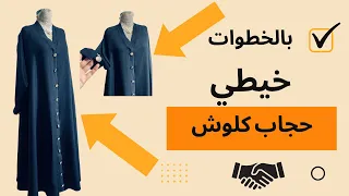 تفصيل و خياطة حجاب كلوش بكل سهولة 