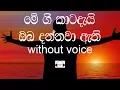 Download Lagu Me Gee Katadai Karaoke (without voice) මේ ගී කාටදැයි ඔබ දන්නවා ඇති
