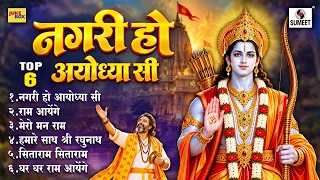 TOP 06 नगरी हो अयोध्या सी | Dussehra Special Ram Songs | भगवान श्री राम के भजन | Hindi Bhajan