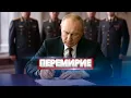 Lagu Россия согласилась на прекращение огня / Путин отдал приказ