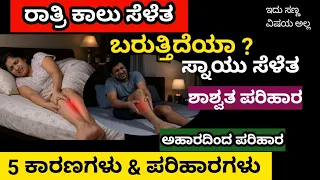 Leg Cramps at night ? ರಾತ್ರಿಯ ಕಾಲು ಸೆಳೆತನಾ ? ನಿದ್ದೆ ಬರ್ತಾ ಇಲ್ವಾ ವರುಷಗಳಿಂದ ಇರುವ ನೋವಿಗೆ ಶಾಶ್ವತ ಪರಿಹಾರ 