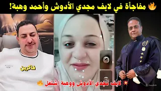لايف مجدي الأدوش مع أحمد وهبة يكشف مفاجآت خطيرة كلام نار قلب السوشيال 